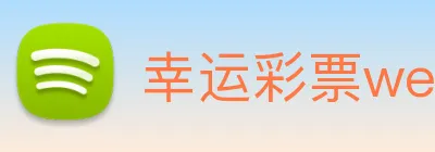 幸运彩票welcome logo